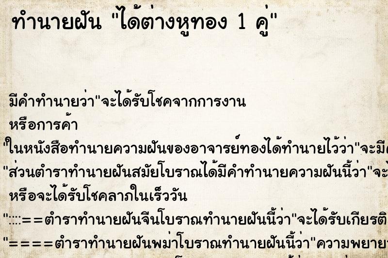 ทำนายฝัน ได้ต่างหูทอง 1 คู่ ตำราโบราณ แม่นที่สุดในโลก